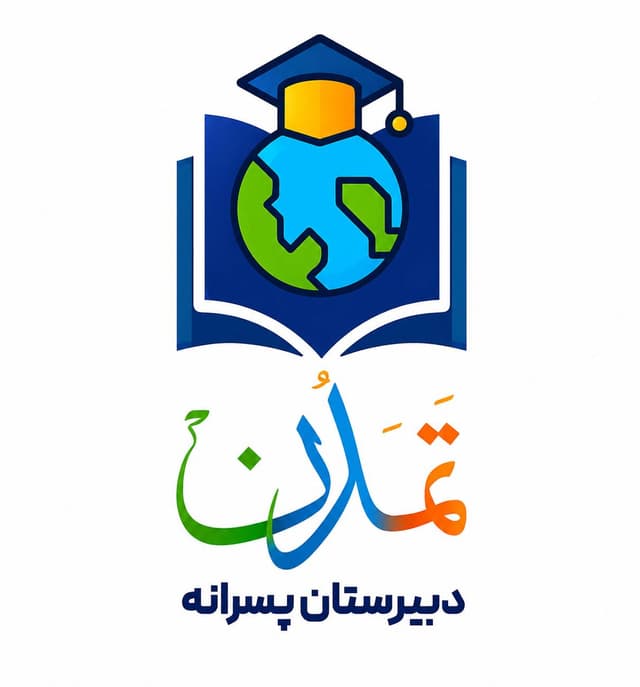 دبیرستان دوره دوم غیر دولتی پسرانه تمدن