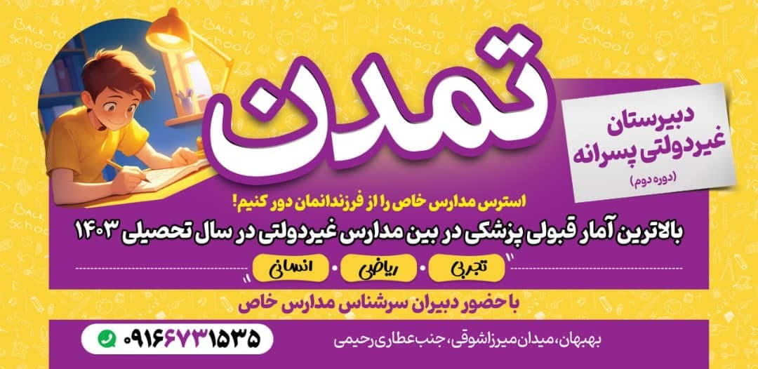 با ثبت نام در مدرسه تمدن استرس مدارس خاص را از فرزند خود دور کنید